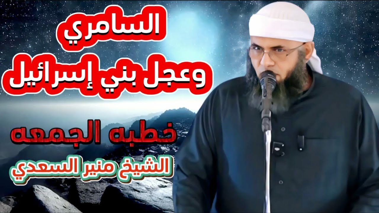 • خطبة [ السامري وعجل بني إسرائيل ] - الشيخ | منير السعدي
