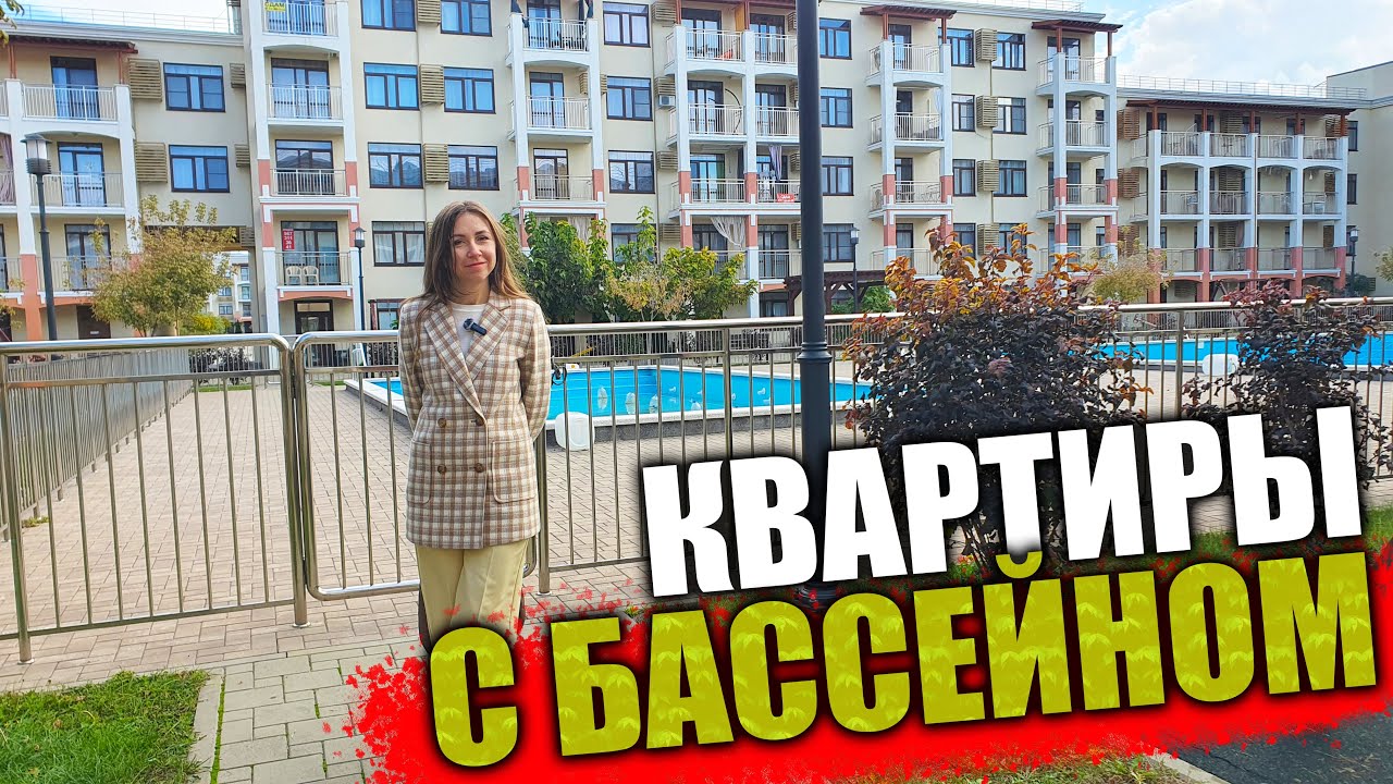 #Анапа Квартиры в заповеднике с бассейнами - ЖК Кипарис