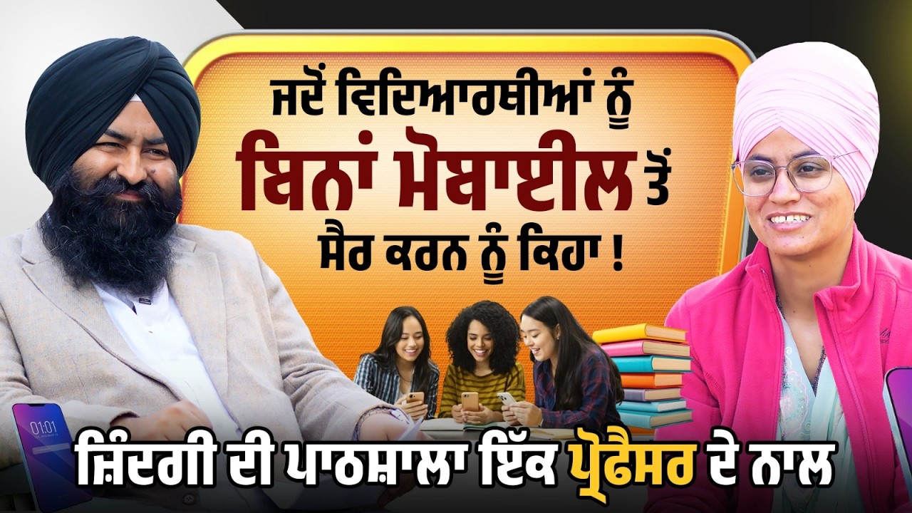 ਕਿਰਦਾਰ Career ਅਤੇ Mental Health ਦੀ ਫਿਕਰ ਹੈ ? - Dr Gurveer Kaur ਅਧਿਆਪਕ ਦੀ ਅਦਬੀ Baithak | Ep 55