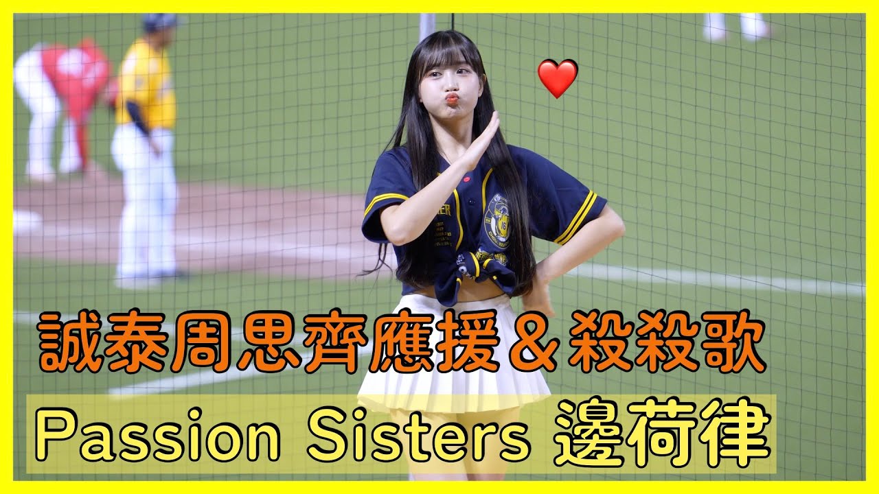 【Passion Sisters】想不到荷律可以跳誠泰的應援～這絕對是十幾年前無法想像的XD │ 20240921 最後一齊 The Last Together