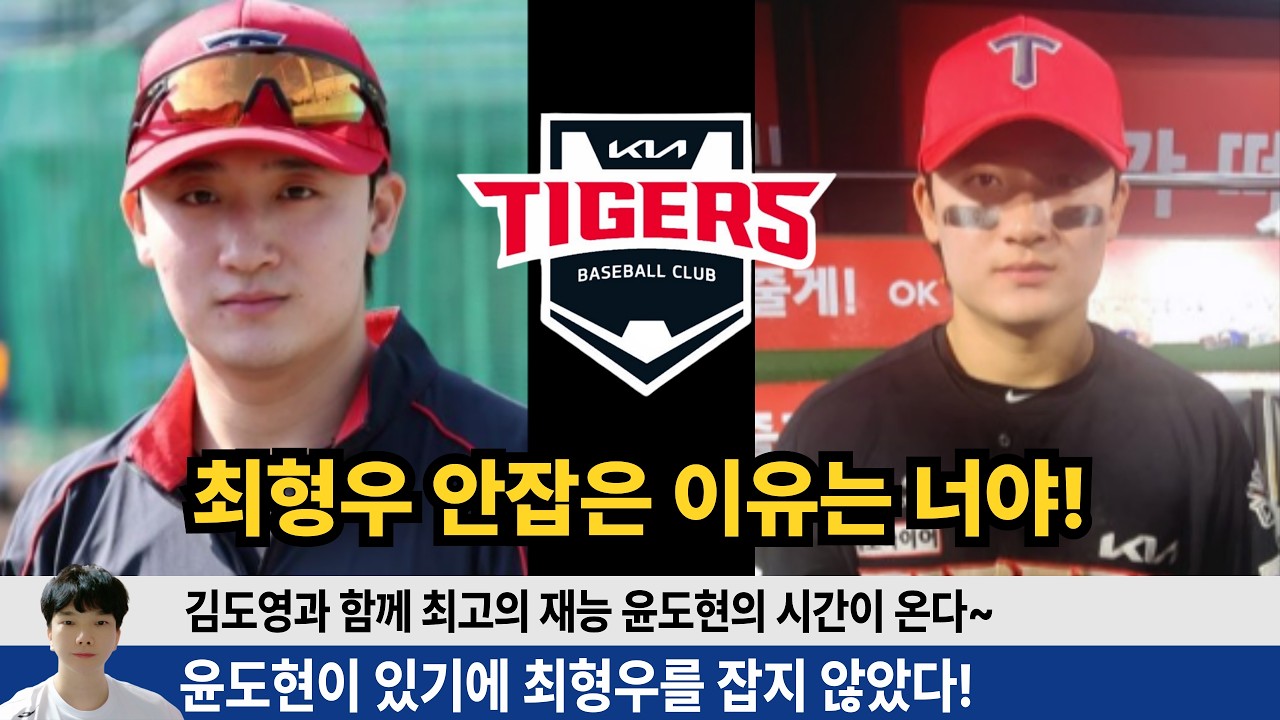 윤도현이 있기에 최형우를 잡지 않았다! 재능은 김도영에 뒤치지 않는 윤도현! 26시즌을 위함 맹연습중! #기아타이거즈 #갸티비 #김도영 #양현종 #윤석민