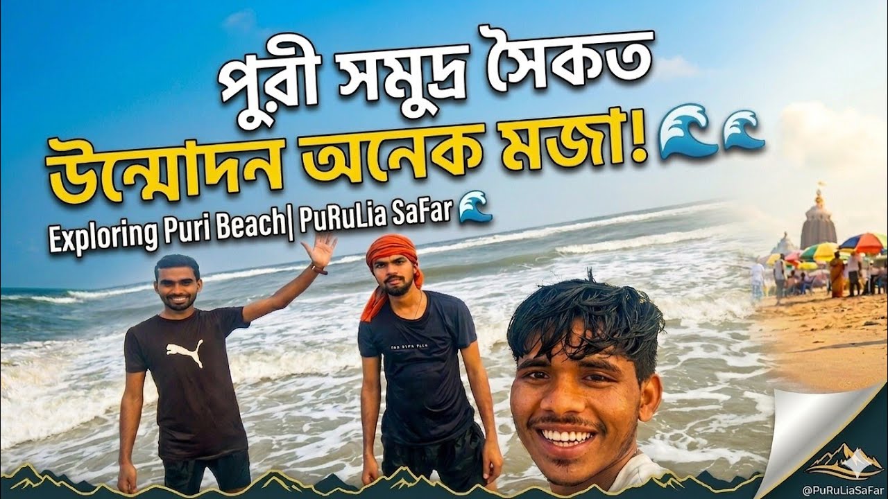 Excitement and lots of fun at Puri Beach! 🌊 | Exploring Puri Beach 🌊 | PuRuLia SaFar 🛕#purijagannath