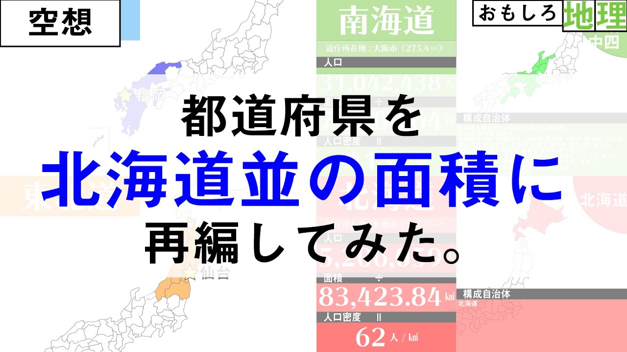【空想】47都道府県を5つの道に再編してみた【道州制】