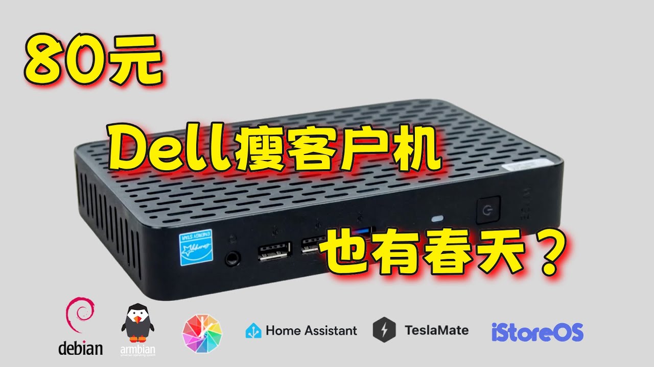 80元的dell 瘦客户机还有春天？刷个Armbian 发挥余热？小雅TVBox｜特斯拉Mate｜1panel｜docker-compose｜旁路由