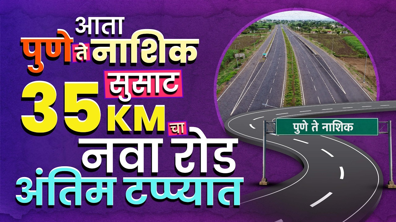 Pune to Nashik New Road: चाकण - तळेगावजवळ नवा रस्ता,नाशिक ते पुणे सुपरफास्ट प्रवास