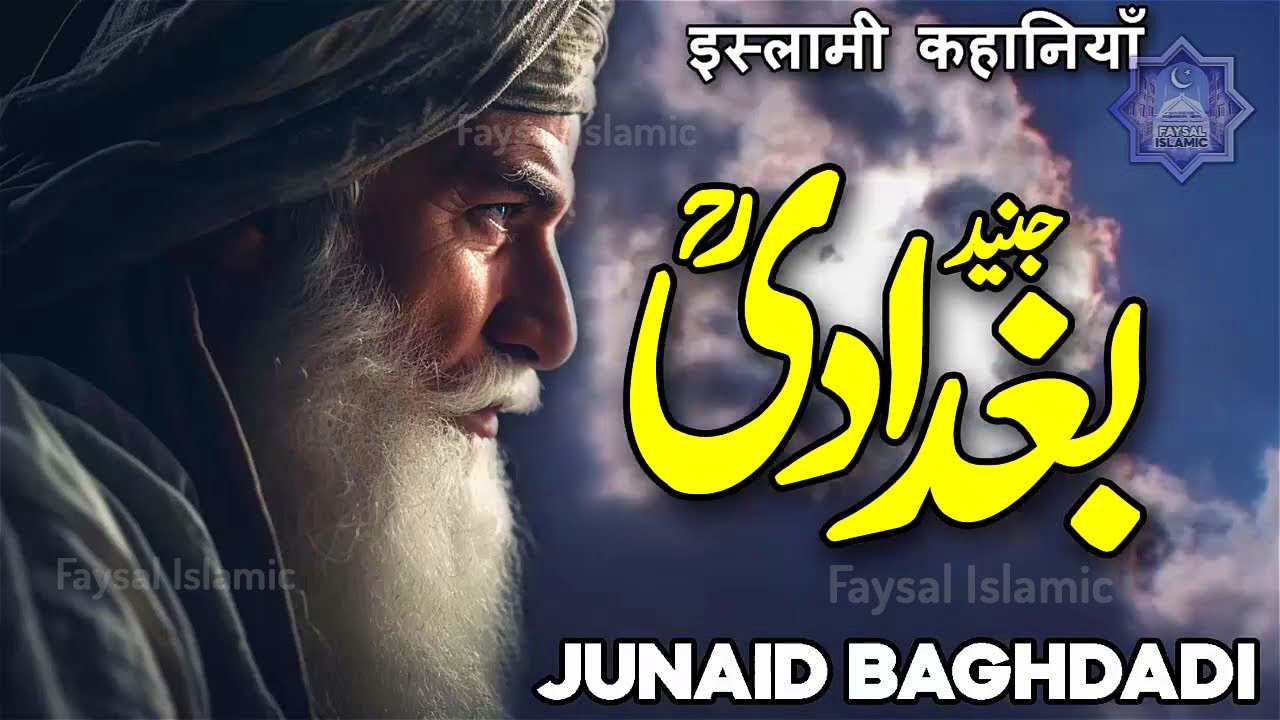 Hazrat Junaid Baghdadi RA ka Waqia | Junaid Baghdadi RA | Story of Junaid Baghdadi | Junaid Bagdadi