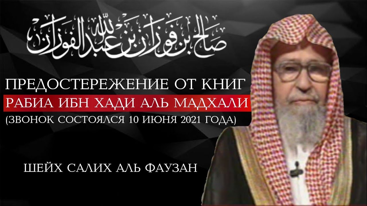 Шейх Салих Аль Фаузан предостерегает от книг Рабиа ибн Хади Аль мадхали | Шейх Салих Аль Фаузан