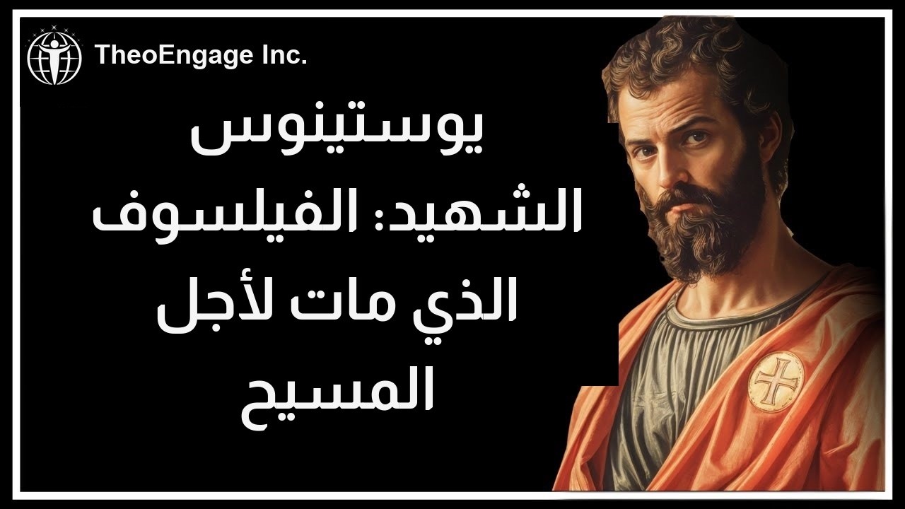 يوستينوس الشهيد