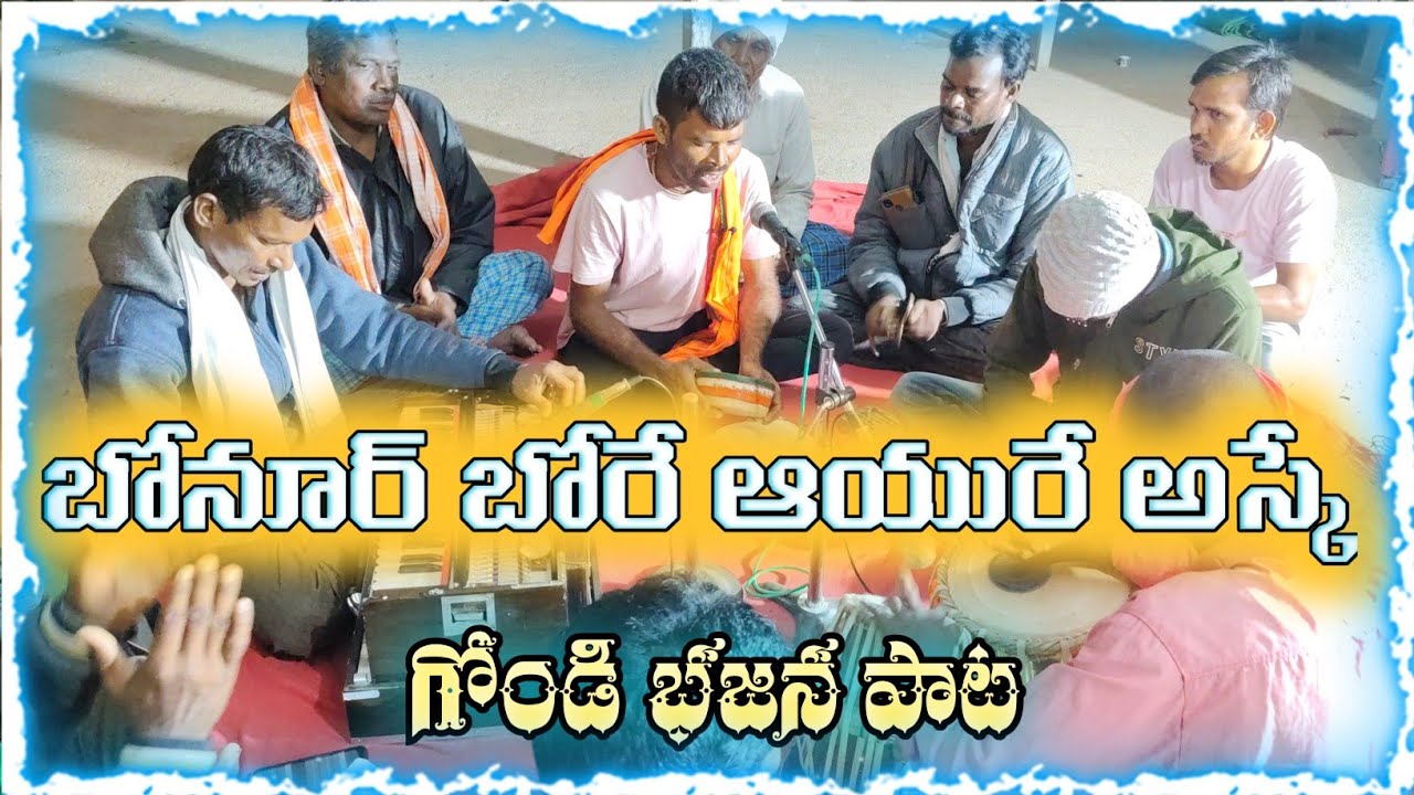 బోనూర్ బోరే ఆయుర్ అస్కే గోండి భజన పాట