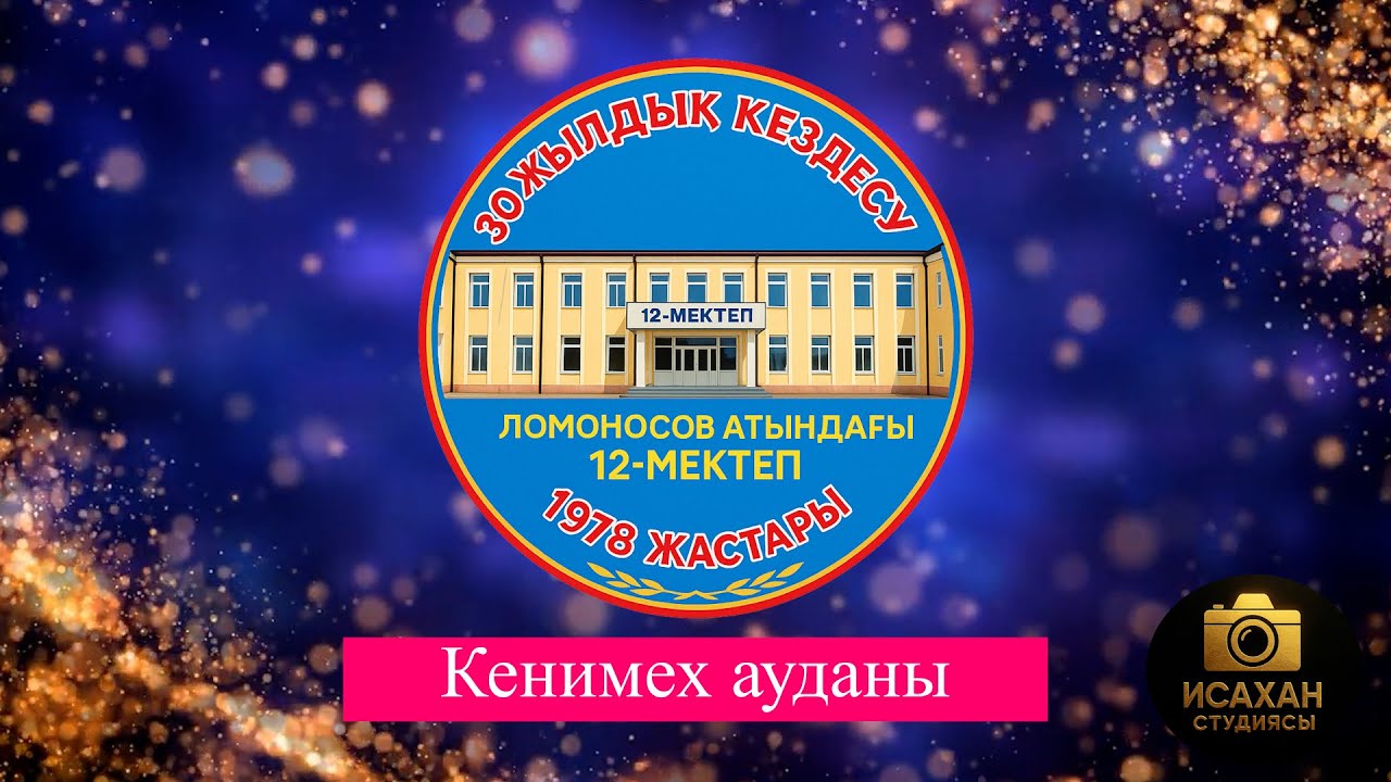 30 жылдық кездесу кеші 23-05-2025