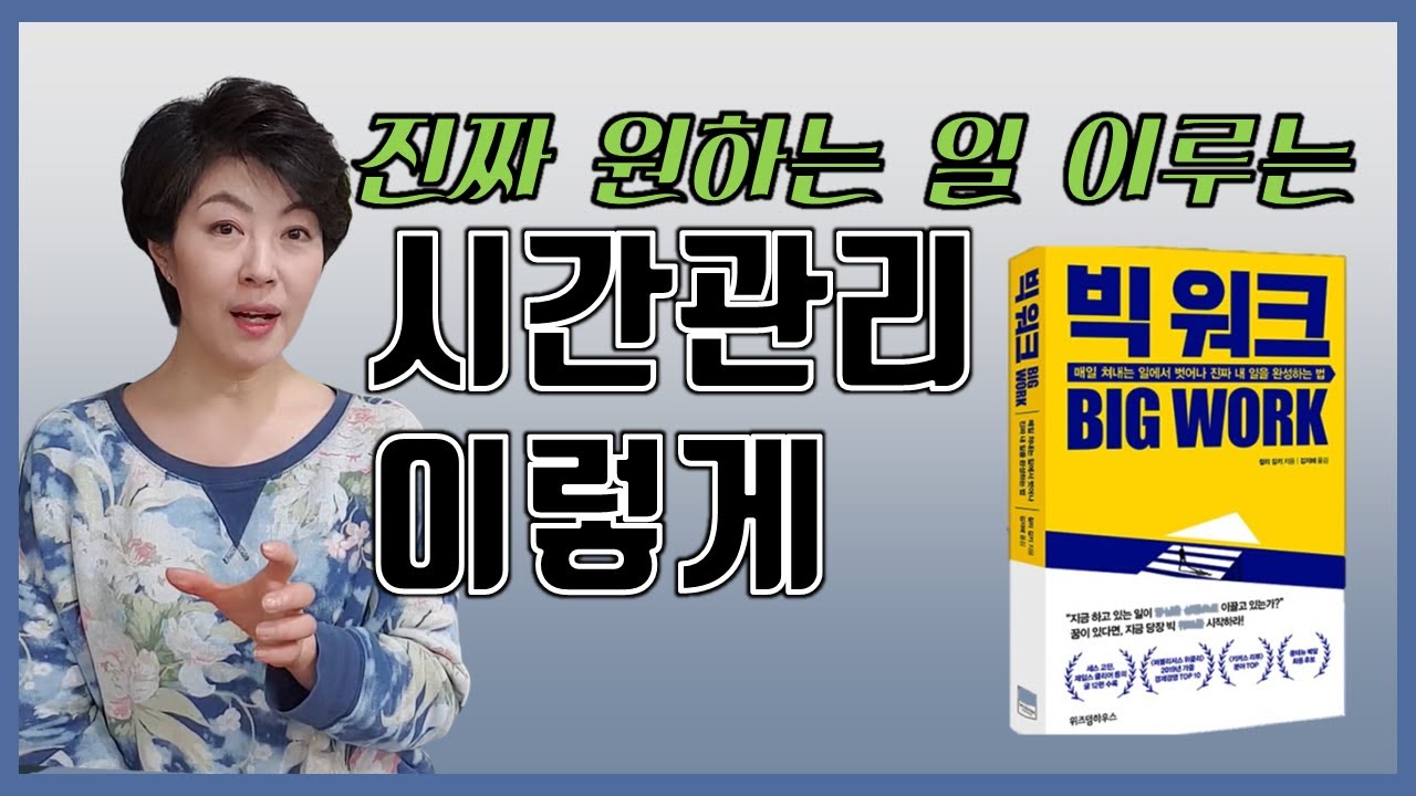 [책사이] 원하는 일 해내는 시간관리법 / 빅워크, 찰리길키