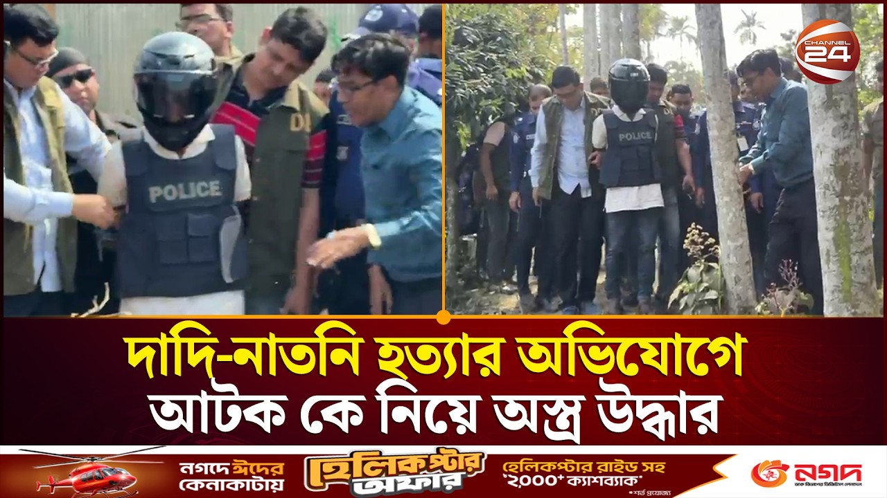 পাবনায় দাদি-নাতনি হ/ত্যা/র অভিযোগে আটক শরিফুল কে নিয়ে অ/স্ত্র উদ্ধার | Pabna News | Channel 24