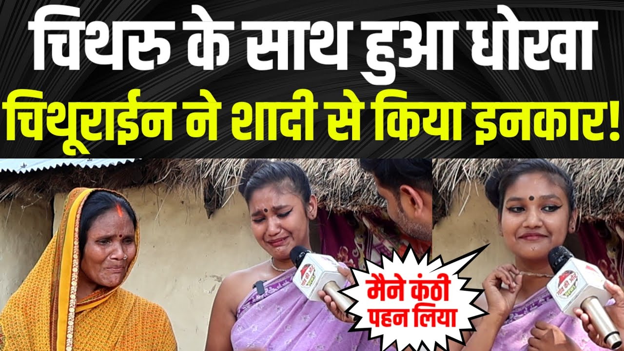 चिथरु के साथ हुआ धो/खा चिथूराईन ने शादी से किया इनकार!