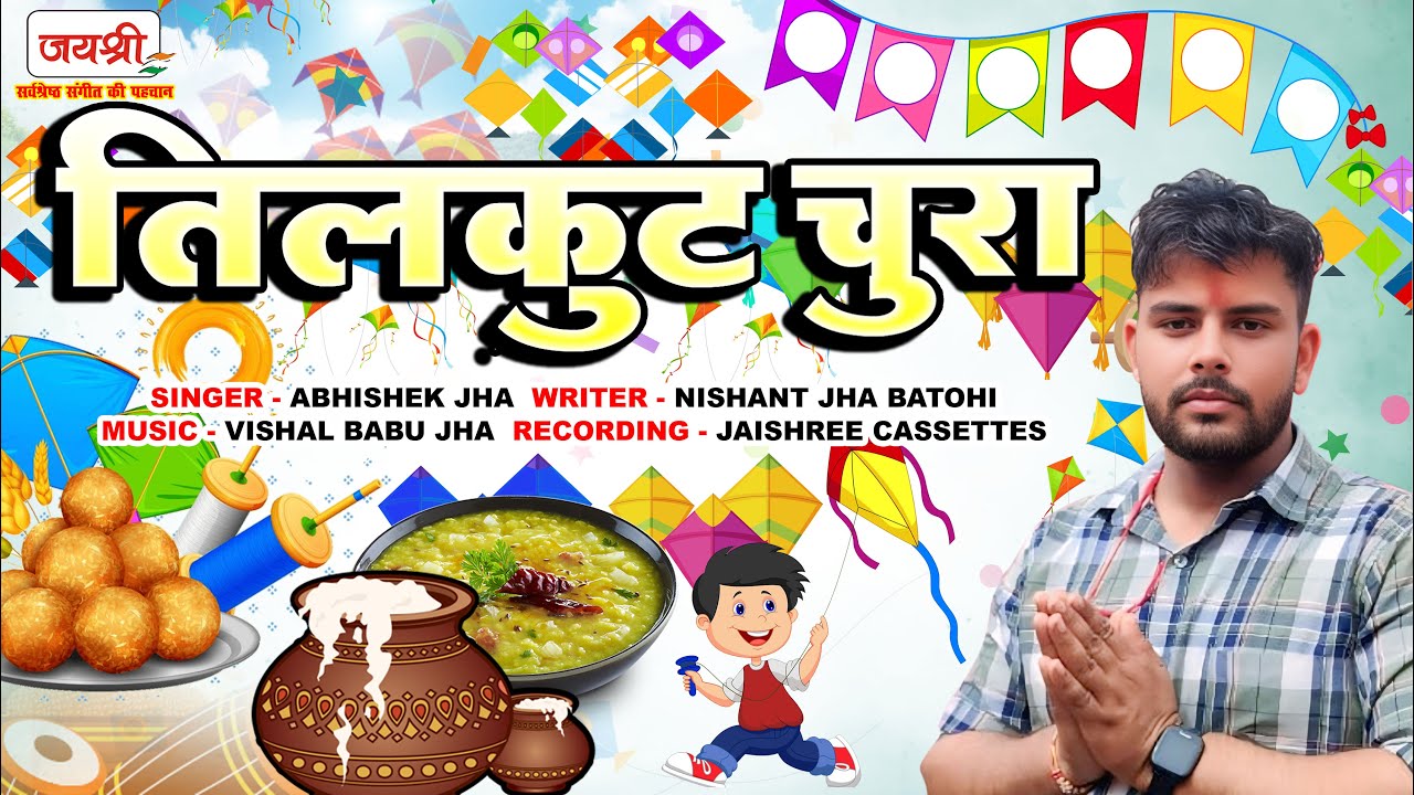मैथिली मकर संक्रांति गीत | Tilkut Chura | Makar Sankranti Maithili Geet | Abhishek Jha