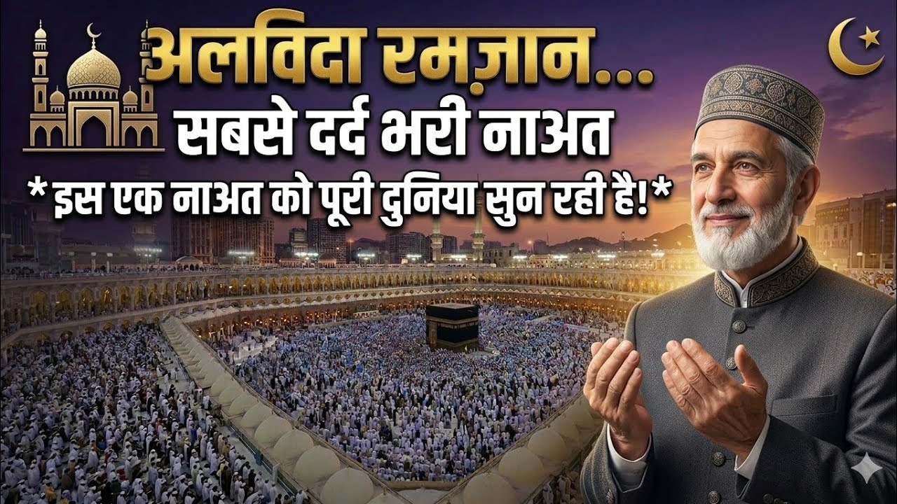 अलविदा स्पेशल नात शरीफ 😭🤲 अलविदा माहे रमजान#islamicvideo #naat