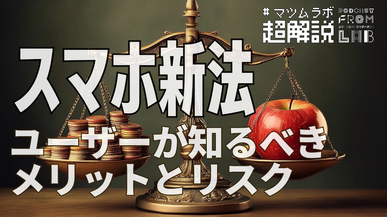 【超解説！iPhoneユーザー必見】Apple激怒！日本の「スマホ新法」であなたのiPhoneの新機能が制限される可能性も？