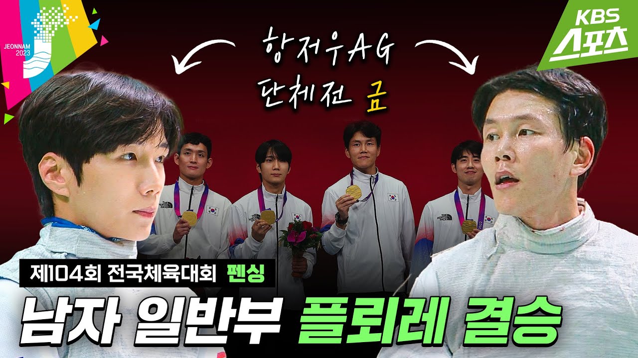 [전국체전] 어제는 동료, 오늘은 경쟁자 하태규 vs 이광현 / 펜싱 남자 일반부 플뢰레 결승 #아시안게임 #단체전 #금메달 #개인전 #경쟁자 #2023전국체육대회 | 유료광고포함