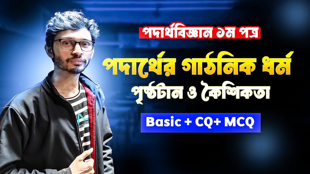 পৃষ্ঠটান ও কৈশিকতা (Surface Tension & Capillarity ) ||পদার্থের গাঠনিক ধর্ম || HSC || PHYSICS