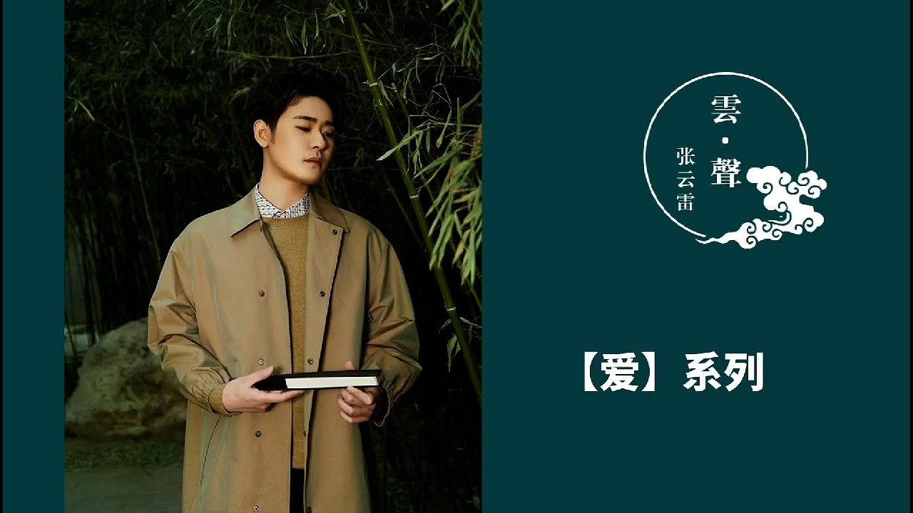 张云雷翻唱歌曲 7首合集-【爱】系列｜【我最亲爱的】【千千阙歌】【我只在乎你】【爱似流星】【爱江山更爱美人】【爱不爱我】【爱的就是你】