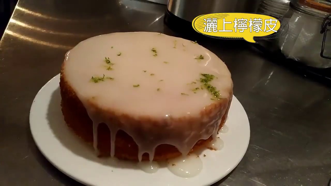 《不藏私，甜點教學》老奶奶檸檬蛋糕