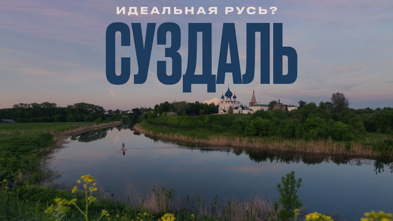 Суздаль – идеальный русский город? | Как живёт город-музей и зачем сюда переезжают из Москвы