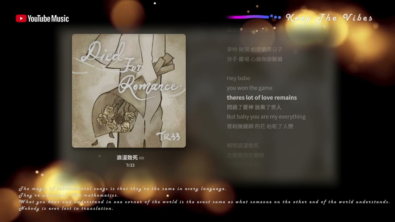 《浪漫致死》 Tr33｜粵語音樂 Lyric Video