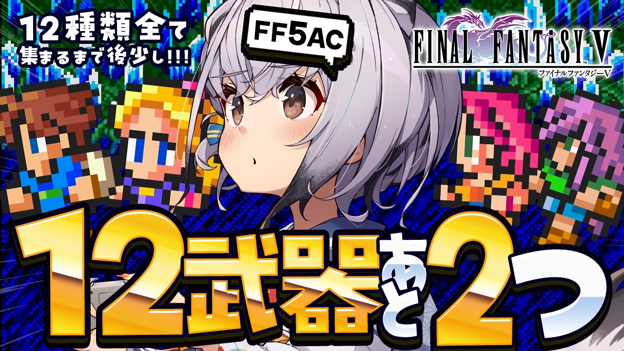 【FF5AC】今日こそでるか！12武器コンプまで残り2個！古の洞窟潜る～！！🫡 FF5で不思議のダンジョン  #74【ファイナルファンタジー5   FINAL FANTASY V 】