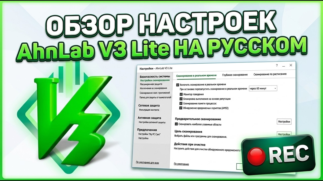 Бесплатный антивирус AhnLab V3 Lite обзор настроек