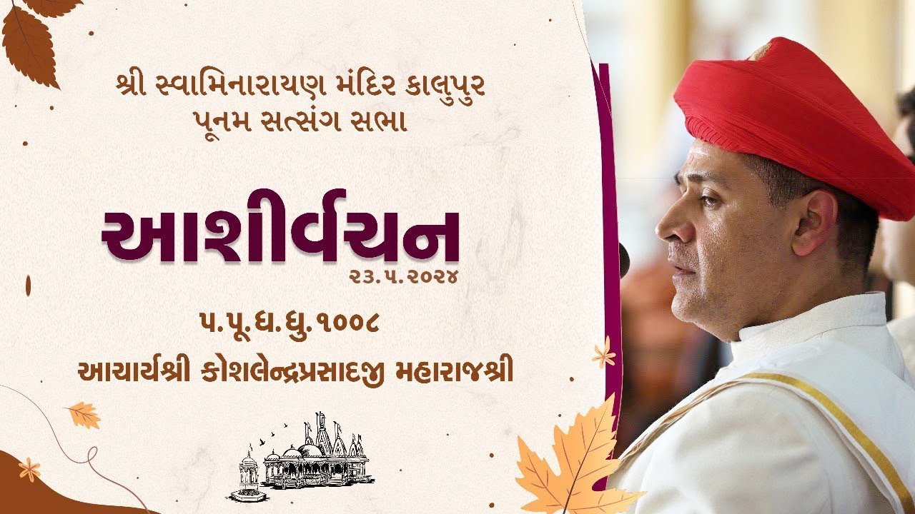 Kalupur Mandir Acharya Maharajshree Koshalendraprasadji Ashirvachan Poonam Satsang Sabha 23 May 2024