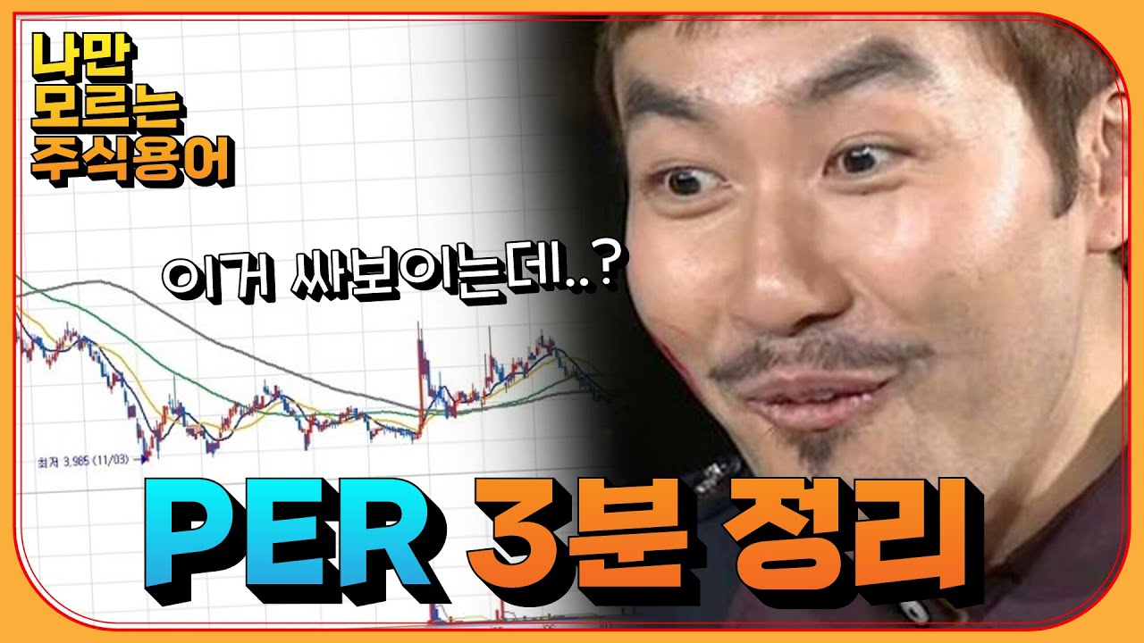 주린이도 이해하기 쉬운 'PER' 딱 3분 안에 끝내기