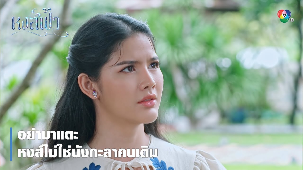 อย่ามาแตะ หงส์ไม่ใช่นังกะลาคนเดิม | ตอกย้ำความสนุก หงส์ฟ้า EP.8 | Ch7HD