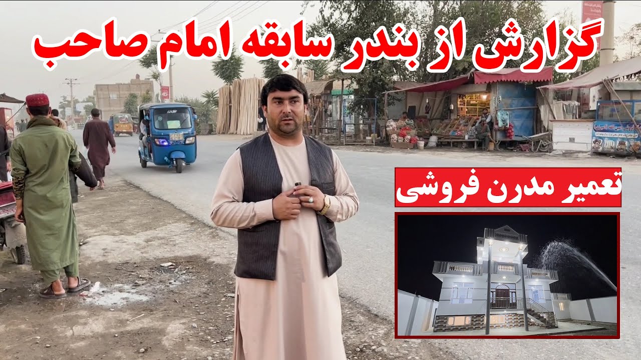 گزارش از ایستگاه سابق موترهای امام صاحب در کندز | به فروش گذاشتن تعمیر مدرن و قیمت آن | تبسم شهر