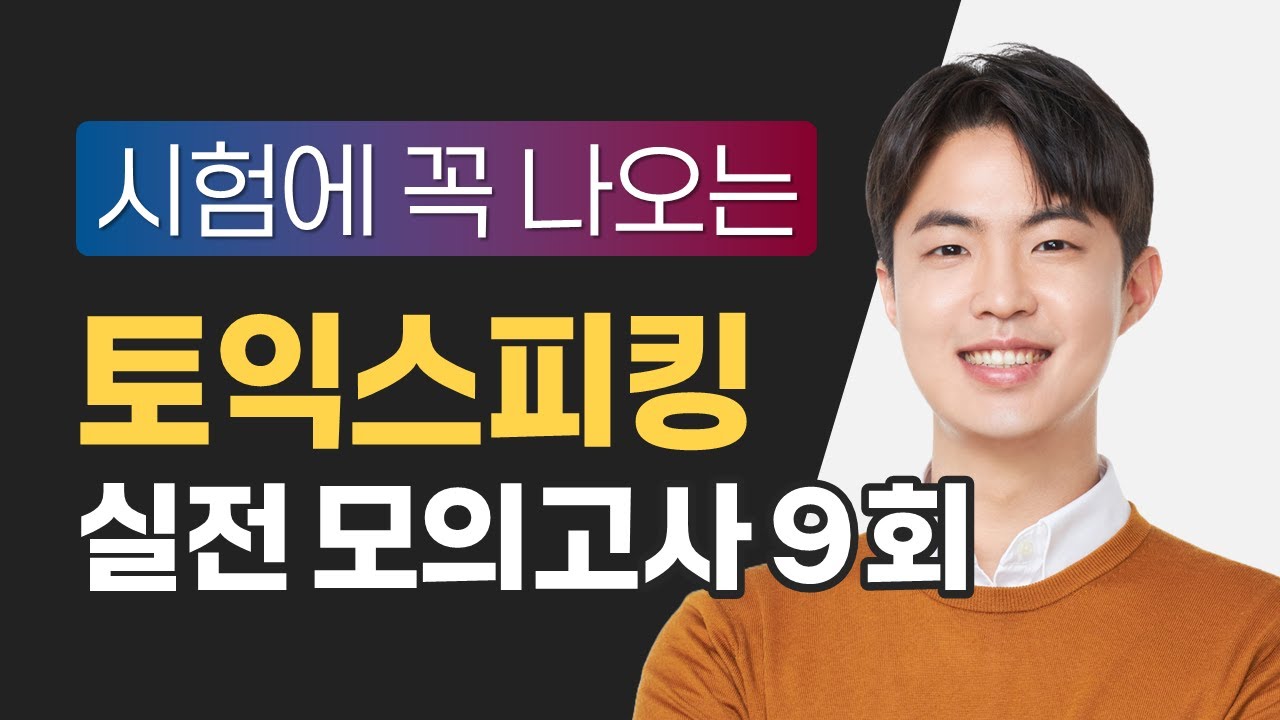 [토익스피킹] 시험에 꼭 나오는 모의고사 9회 / 해설은 댓글에