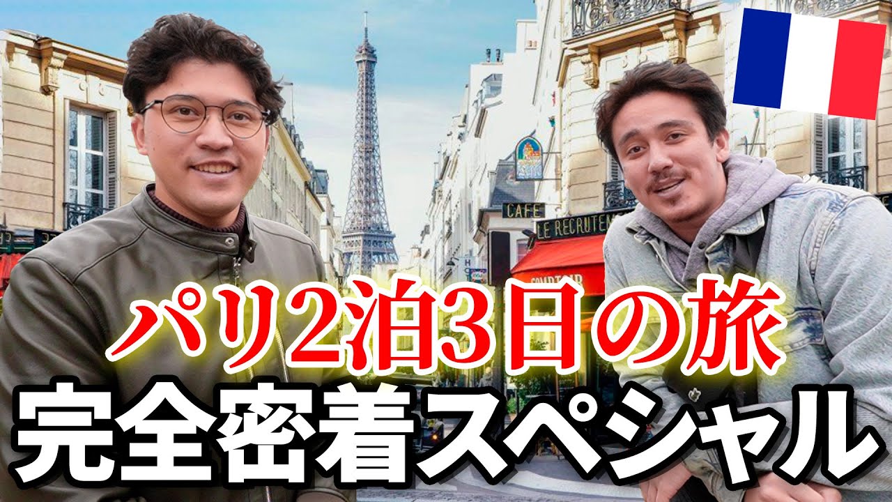 【挑戦】パリ2泊3日の旅を完全密着したら奇跡が起きた!?