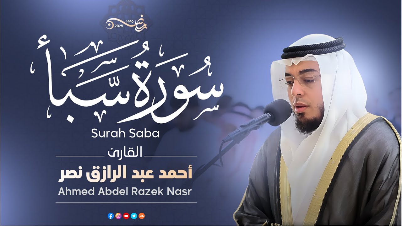34-سورة سبأ|| رمضان ١٤٤٦ هـ | القارئ أحمد عبدالرازق نصر | Surah Saba