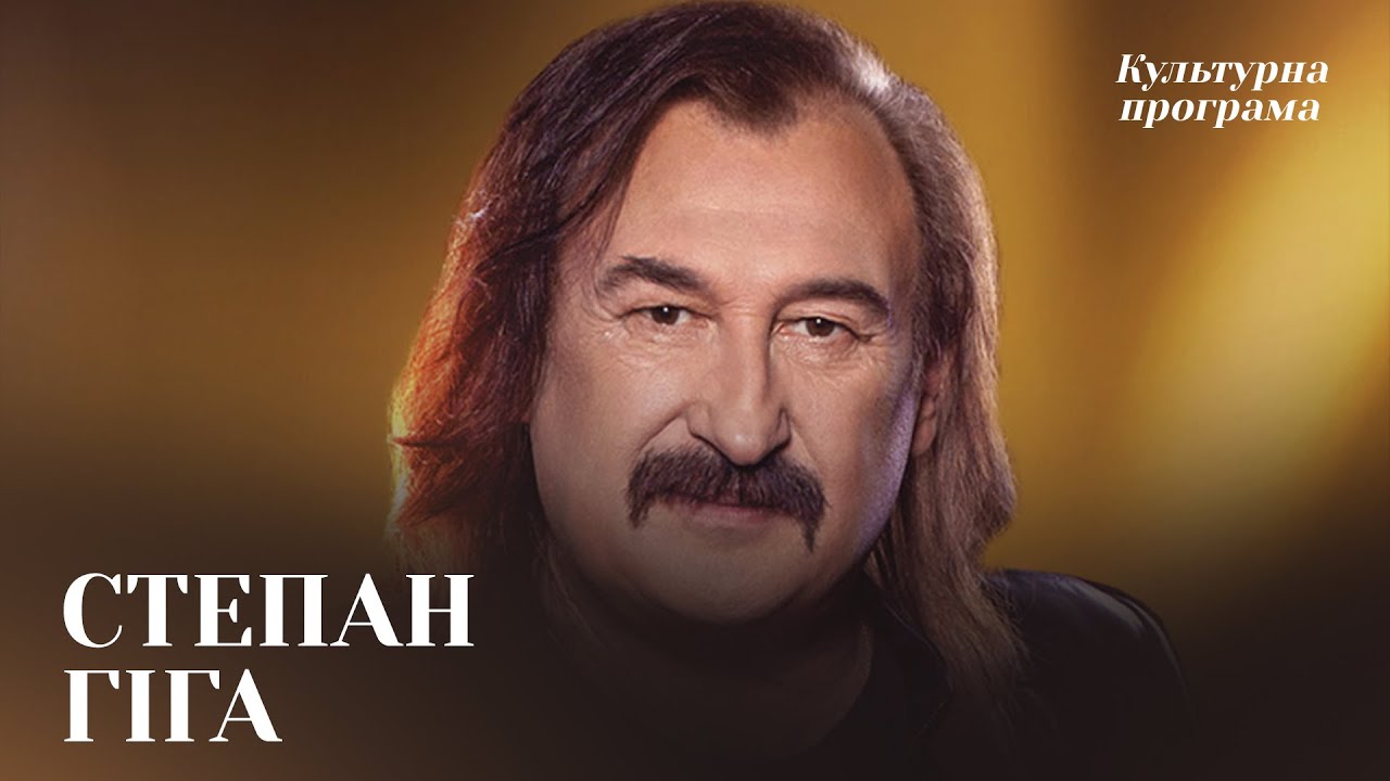СТЕПАН ГІГА — про дітей, творчість і життєві сенси |КУЛЬТУРНА ПРОГРАМА