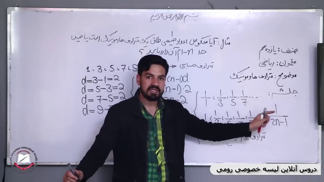 ریاضی صنف یازدهم ترادف هارمونیک 9