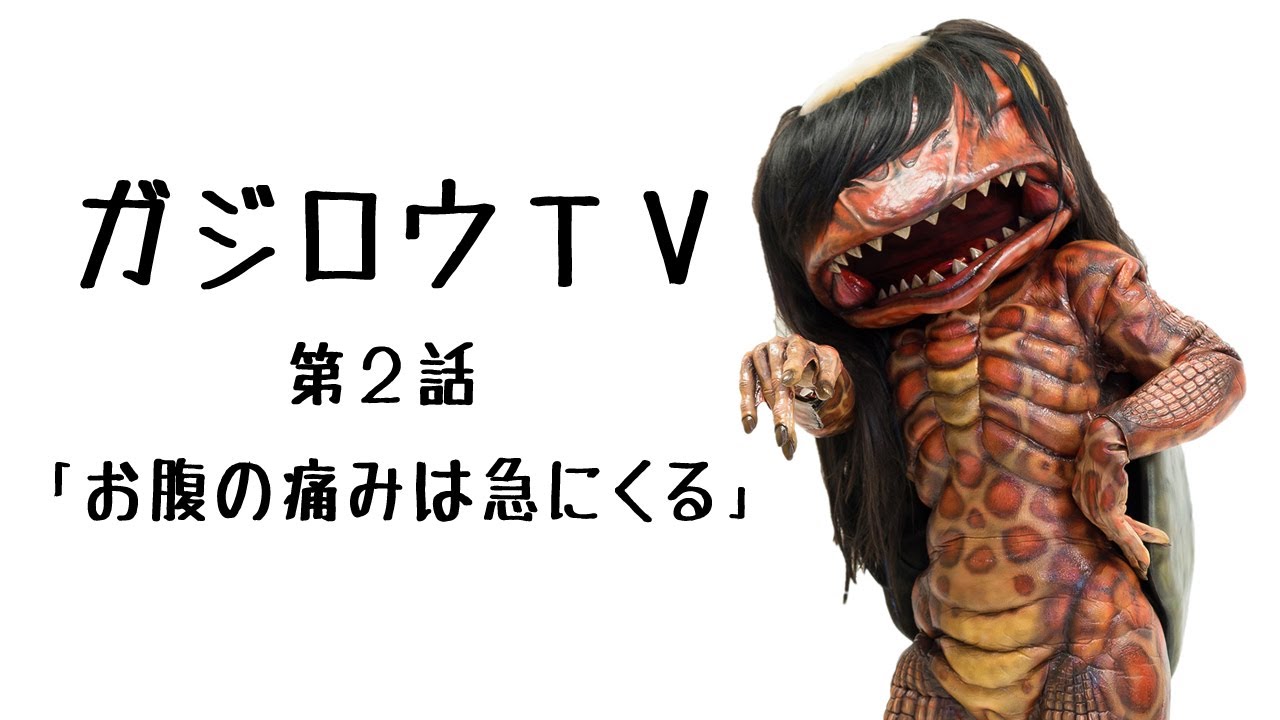 ガジロウTV＃02