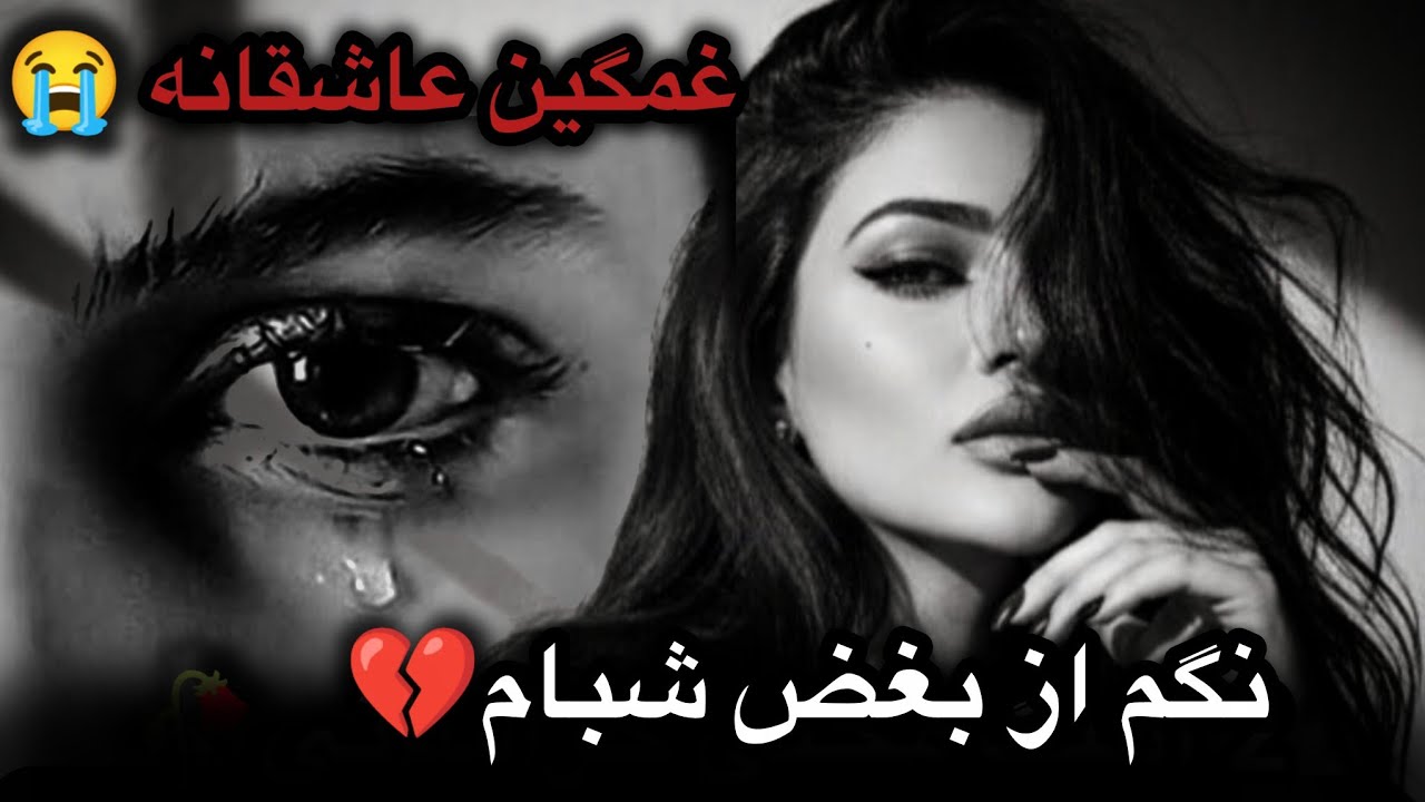 نگم برات😭💔 آهنگ سوزناک🥺