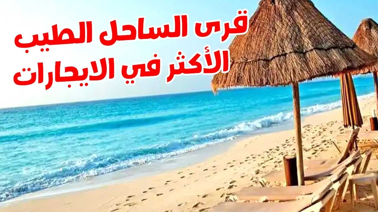 جولة في قرى الساحل الطيب الاكثر في الايجارات .. ديمورا - الشروق - بدر - اللوتس