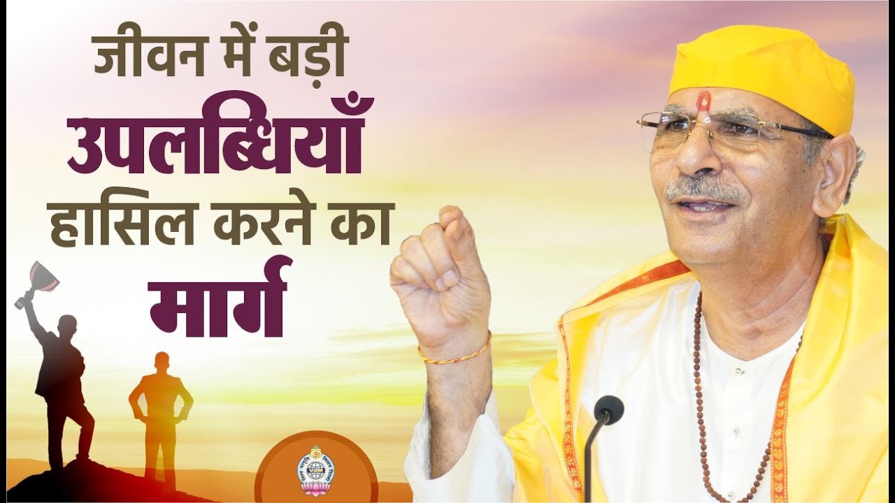 जीवन में बड़ी उपलब्धियाँ हासिल करने का मार्ग | Sudhanshu ji maharaj | Vedas | MahaKumbh2025