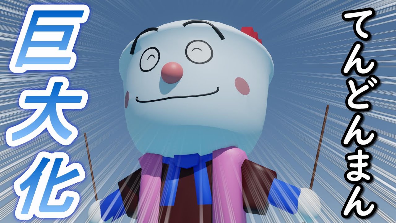 （3DCG）てんどんまん　巨大化