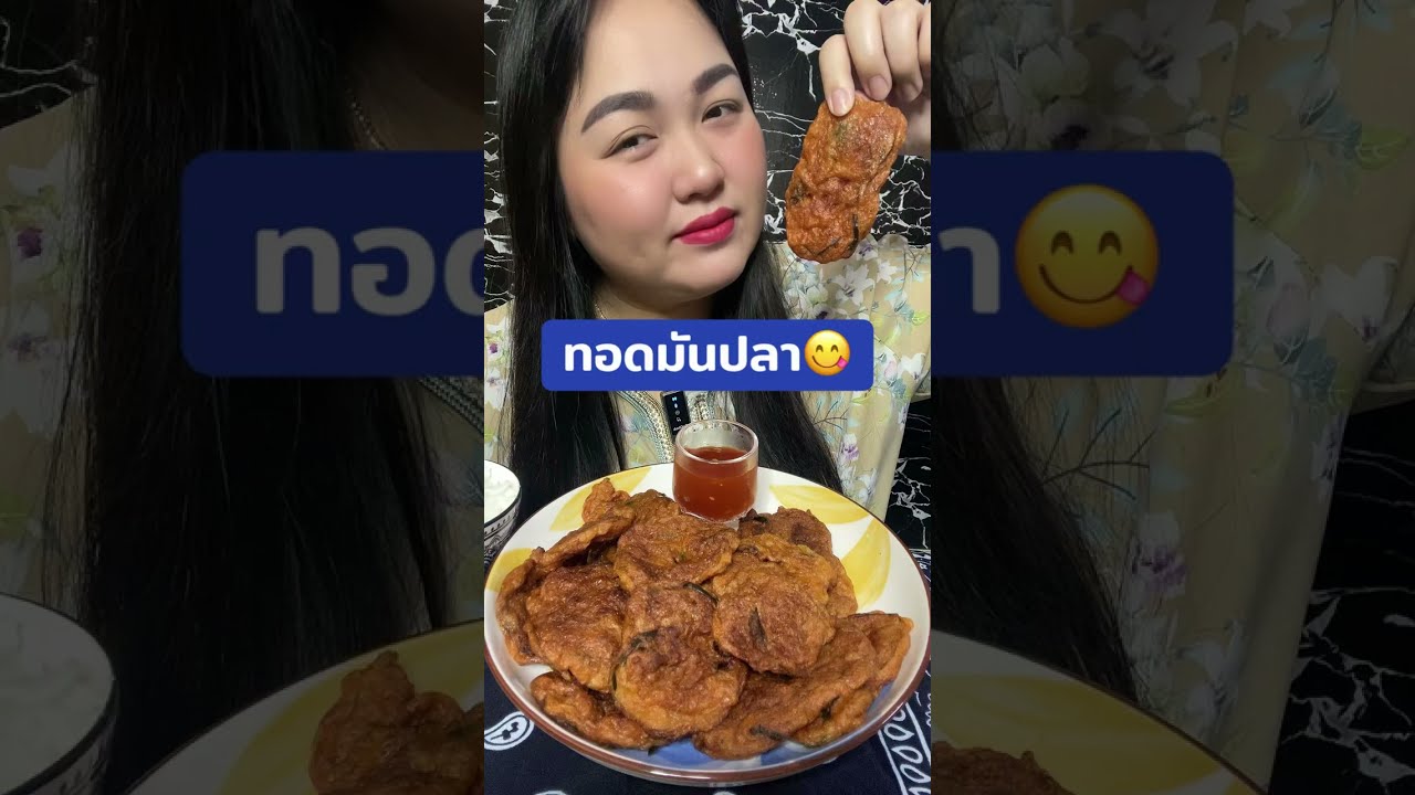 ทอดมันปลาแซบๆจ้า