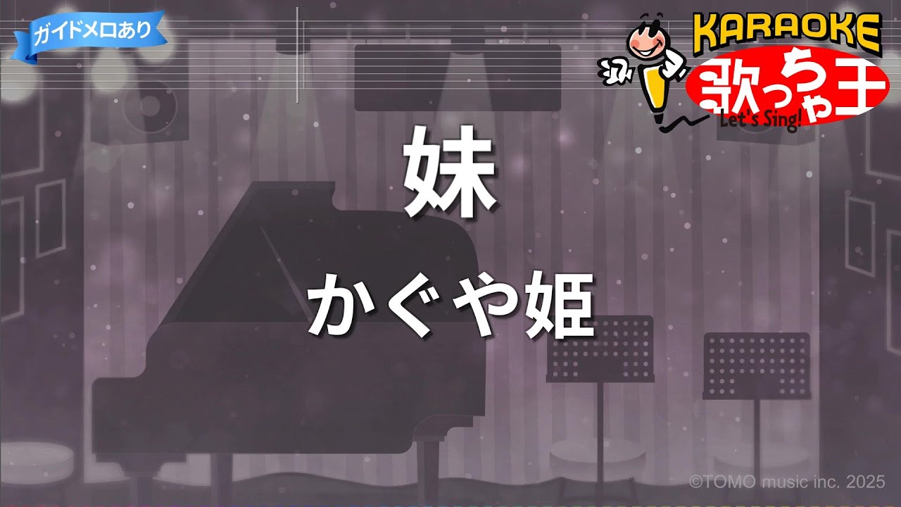 【カラオケ】妹/かぐや姫
