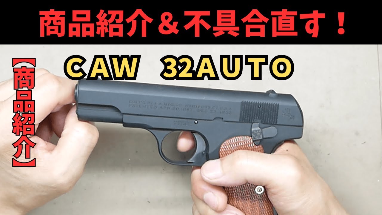 【商品紹介】ＣＡＷ　32ＡＵＴＯ　モデルガン　32オート　ＣＯＬＴ　Ｍ1903