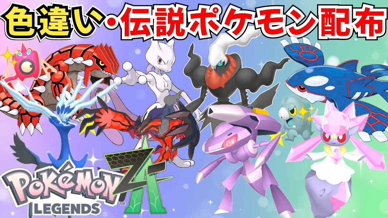 【ポケモンZA】色違いポケモン 伝説ポケモン配布 ダークライ ゲノセクト カイオーガ ミュウツーなどプレゼント！【Pokémon LEGENDS Z-A】