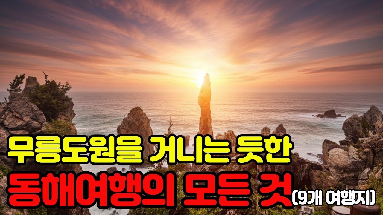 무릉도원을 거니는 듯한 동해 여행, Best 여행지 9  #동해여행, #동해시여행,