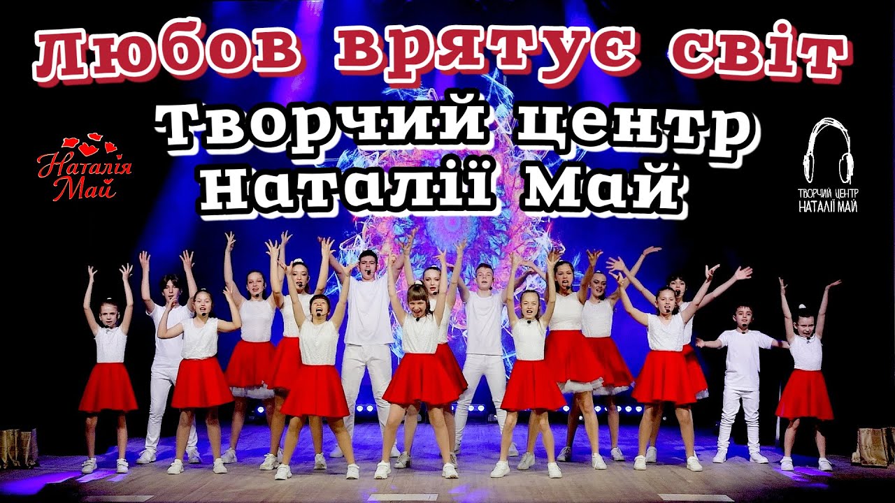 Творчий центр Наталії Май - Любов врятує світ
