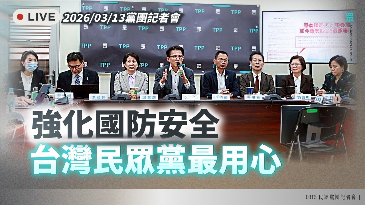 【Live】「強化國防安全 台灣民眾黨最用心」民眾黨記者會 20260313