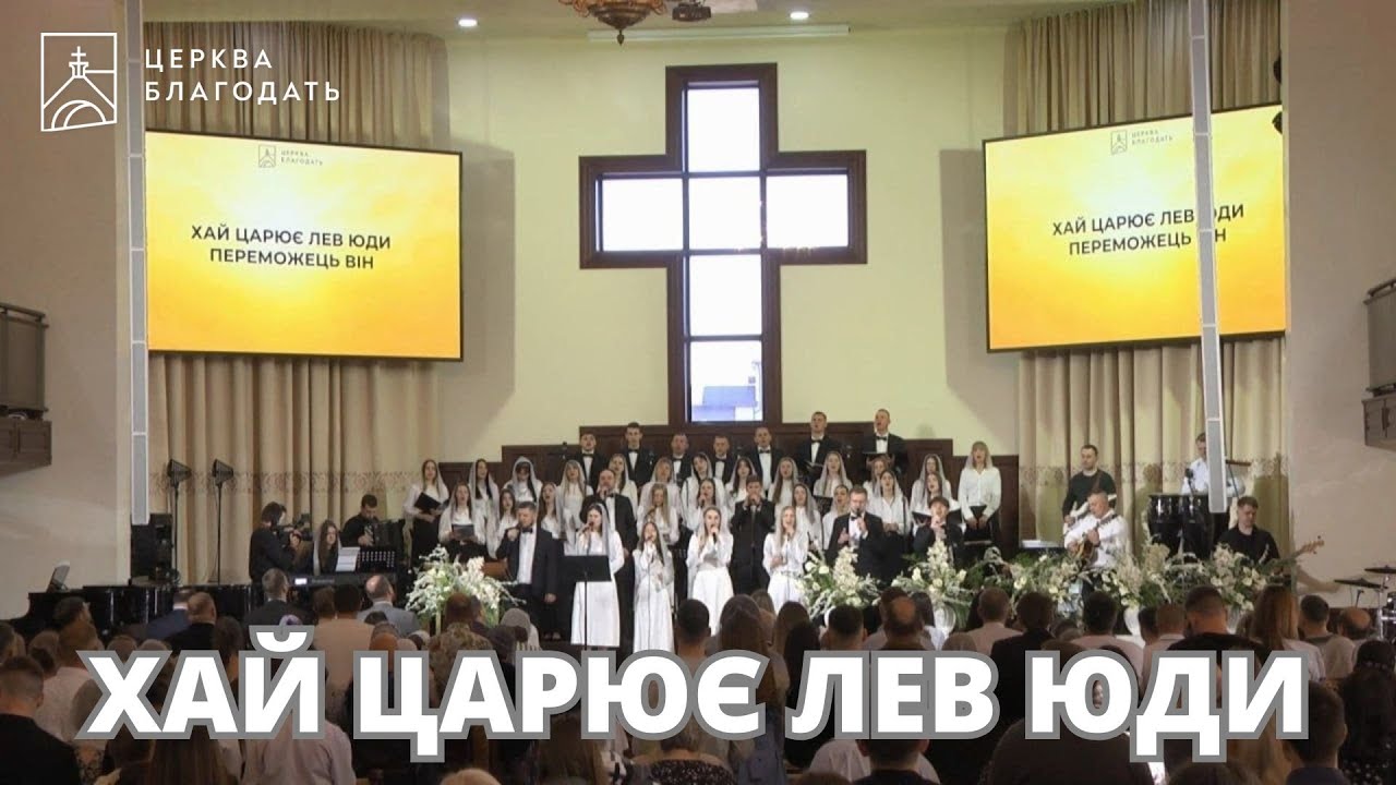 Хай царює Лев Юди - пісня музичного гурту церкви Благодать, 20.04.2025, м.Київ
